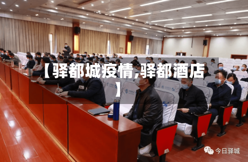 【驿都城疫情,驿都酒店】