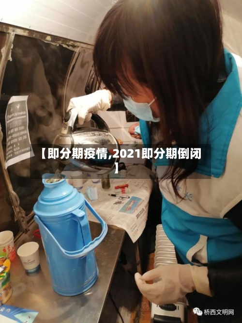 【即分期疫情,2021即分期倒闭】