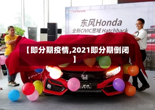 【即分期疫情,2021即分期倒闭】-第2张图片