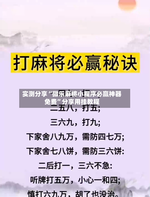 实测分享“微乐麻将小程序必赢神器免费”分享用挂教程-第3张图片