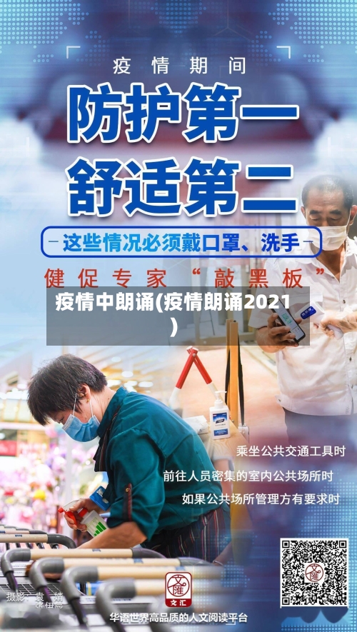 疫情中朗诵(疫情朗诵2021)-第2张图片