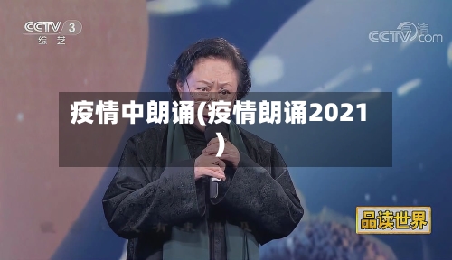 疫情中朗诵(疫情朗诵2021)-第1张图片