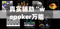 真实辅助“wepoker万能透视挂	”开挂辅助脚本+详细开挂安装教程-第1张图片