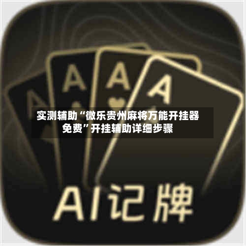 实测辅助“微乐贵州麻将万能开挂器免费”开挂辅助详细步骤-第1张图片