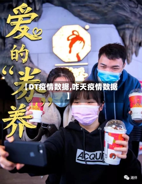 【DT疫情数据,咋天疫情数据】-第2张图片