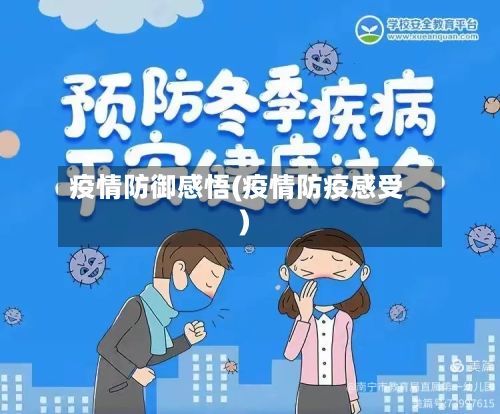 疫情防御感悟(疫情防疫感受)-第1张图片