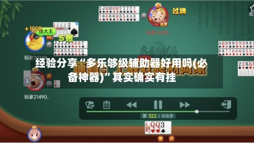 经验分享“多乐够级辅助器好用吗(必备神器)”其实确实有挂-第1张图片