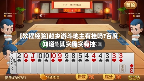 [教程经验]越乡游斗地主有挂吗?百度知道”其实确实有挂-第1张图片