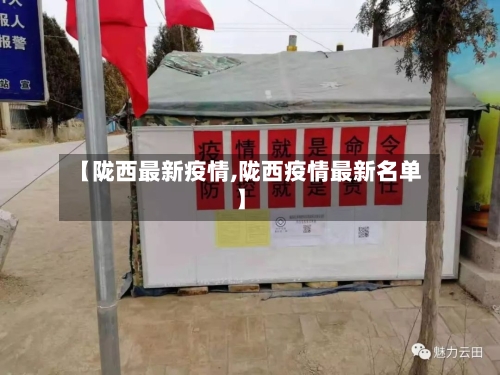 【陇西最新疫情,陇西疫情最新名单】