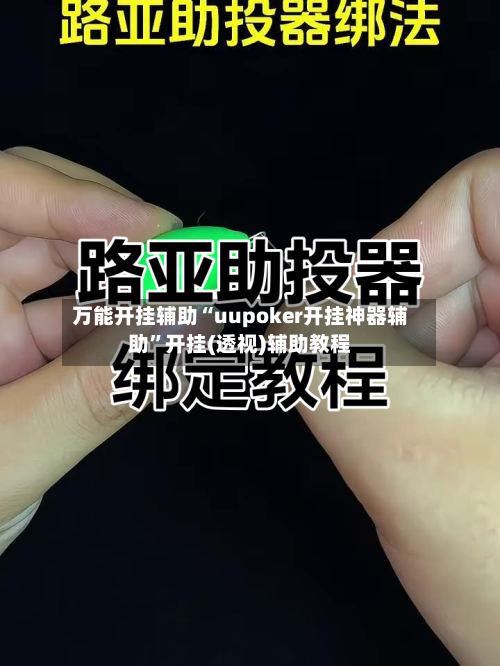 万能开挂辅助“uupoker开挂神器辅助”开挂(透视)辅助教程