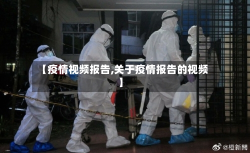【疫情视频报告,关于疫情报告的视频】