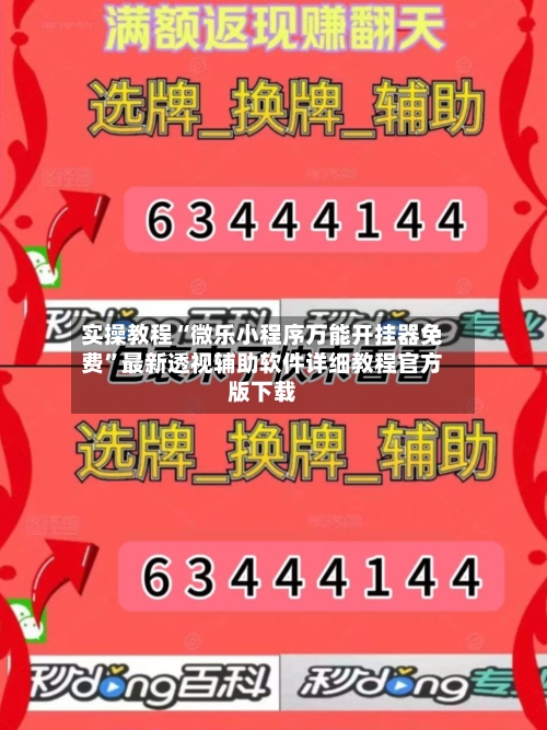 实操教程“微乐小程序万能开挂器免费	”最新透视辅助软件详细教程官方版下载-第1张图片