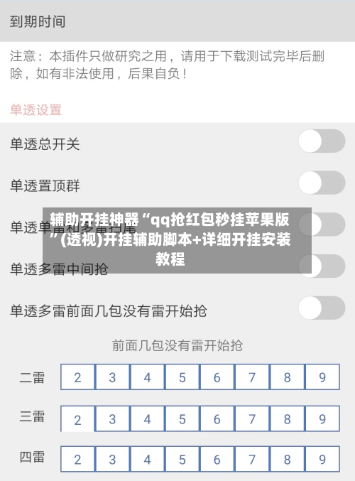 辅助开挂神器“qq抢红包秒挂苹果版”(透视)开挂辅助脚本+详细开挂安装教程