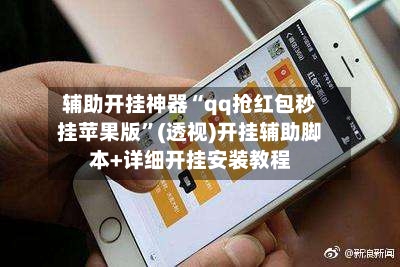 辅助开挂神器“qq抢红包秒挂苹果版”(透视)开挂辅助脚本+详细开挂安装教程-第2张图片