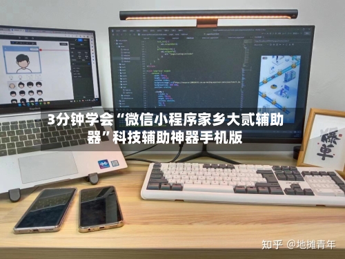 3分钟学会“微信小程序家乡大贰辅助器”科技辅助神器手机版-第2张图片