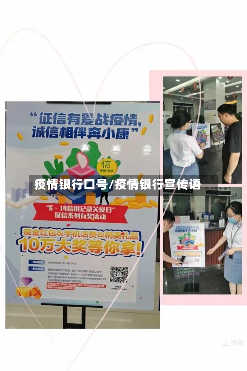疫情银行口号/疫情银行宣传语-第3张图片