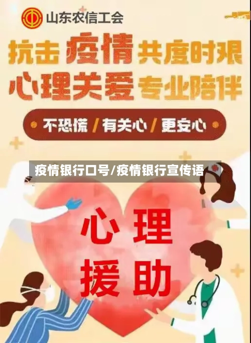 疫情银行口号/疫情银行宣传语