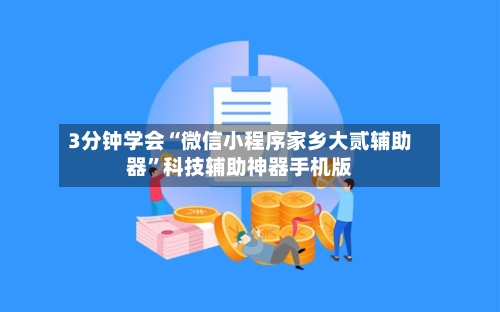 3分钟学会“微信小程序家乡大贰辅助器”科技辅助神器手机版