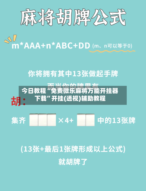 今日教程“免费微乐麻将万能开挂器下载”开挂(透视)辅助教程
