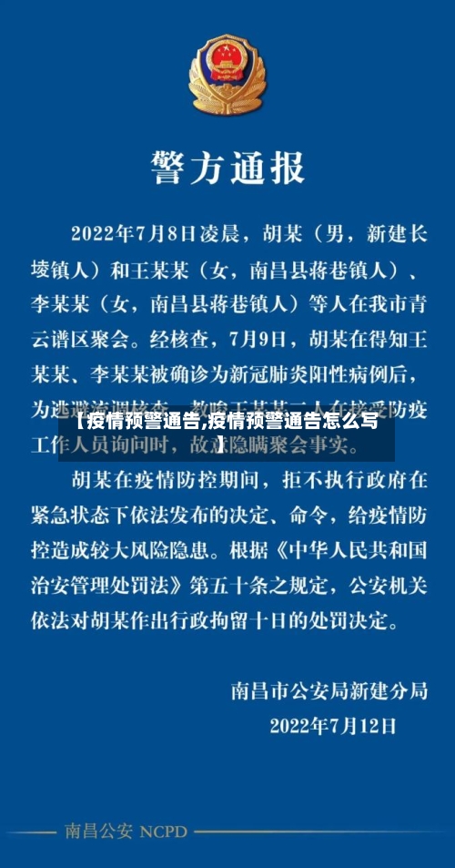 【疫情预警通告,疫情预警通告怎么写】-第3张图片