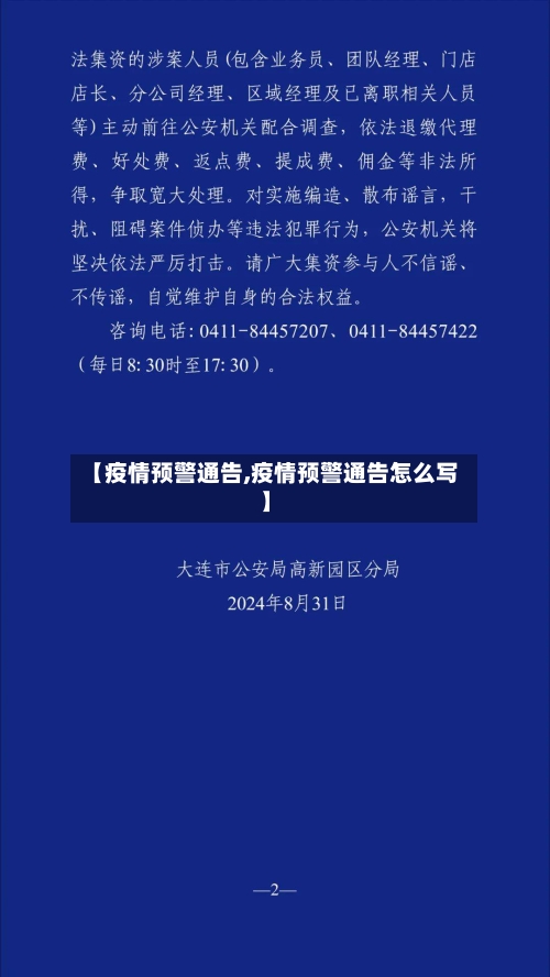 【疫情预警通告,疫情预警通告怎么写】-第1张图片