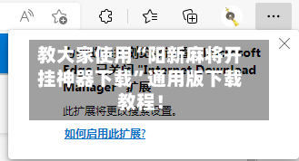 教大家使用“阳新麻将开挂神器下载”通用版下载教程！-第1张图片
