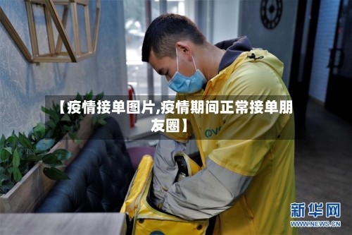 【疫情接单图片,疫情期间正常接单朋友圈】