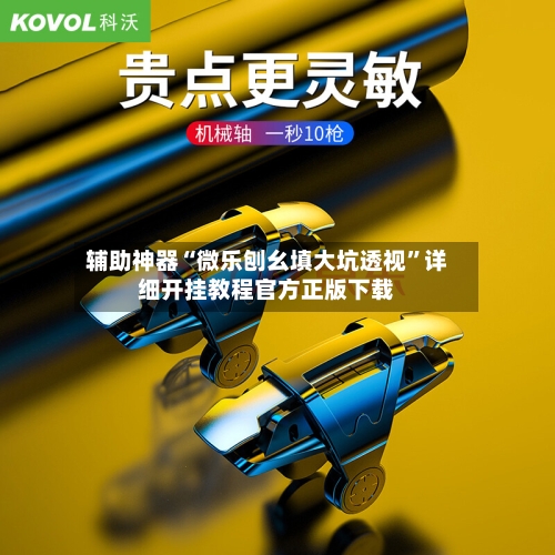辅助神器“微乐刨幺填大坑透视”详细开挂教程官方正版下载