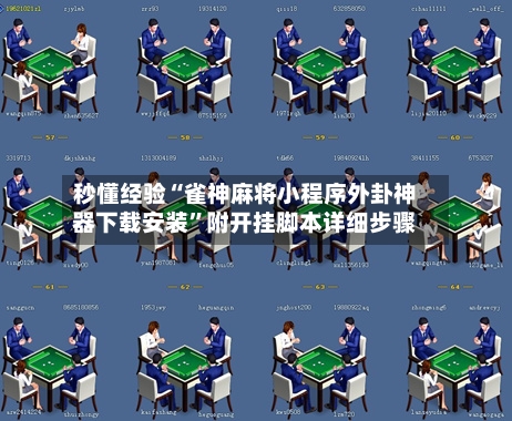秒懂经验“雀神麻将小程序外卦神器下载安装”附开挂脚本详细步骤