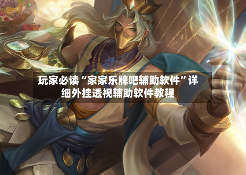 玩家必读“家家乐牌吧辅助软件”详细外挂透视辅助软件教程-第3张图片