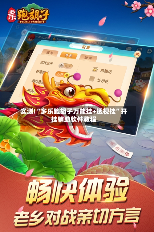 实测!“多乐跑胡子万能挂+透视挂”开挂辅助软件教程