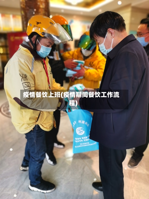 疫情餐饮上班(疫情期间餐饮工作流程)