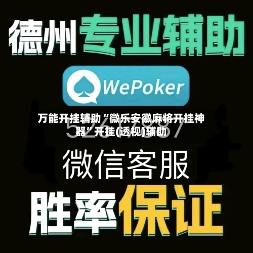 万能开挂辅助“微乐安徽麻将开挂神器”开挂(透视)辅助