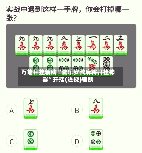 万能开挂辅助“微乐安徽麻将开挂神器”开挂(透视)辅助-第2张图片