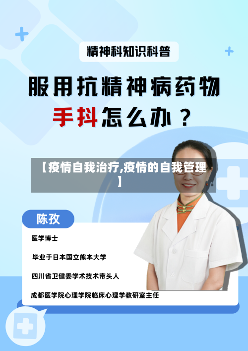 【疫情自我治疗,疫情的自我管理】