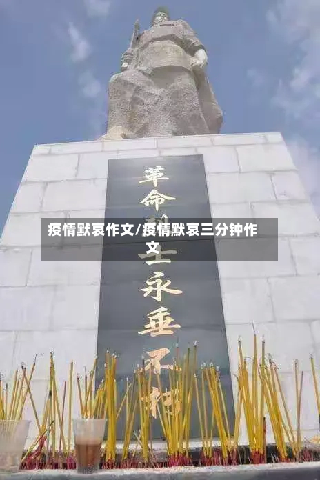 疫情默哀作文/疫情默哀三分钟作文