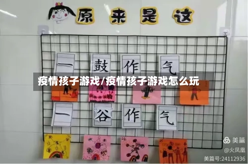 疫情孩子游戏/疫情孩子游戏怎么玩