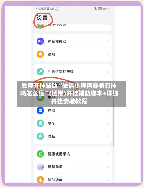 教程开挂辅助“微信小程序麻将有挂吗怎么赢”(透视)开挂辅助脚本+详细开挂安装教程