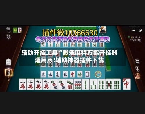 辅助开挂工具“微乐麻将万能开挂器通用版!辅助神器插件下载-第2张图片
