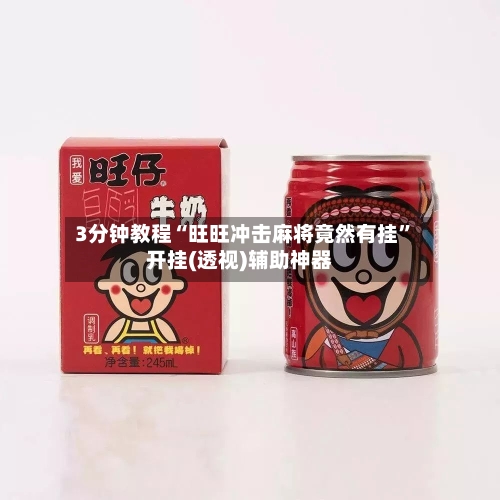 3分钟教程“旺旺冲击麻将竟然有挂”开挂(透视)辅助神器