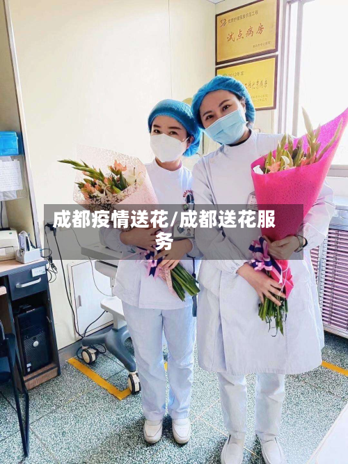 成都疫情送花/成都送花服务