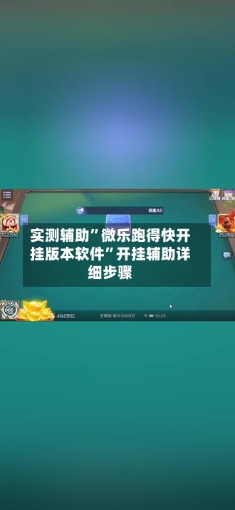 实测辅助	”微乐跑得快开挂版本软件”开挂辅助详细步骤-第3张图片
