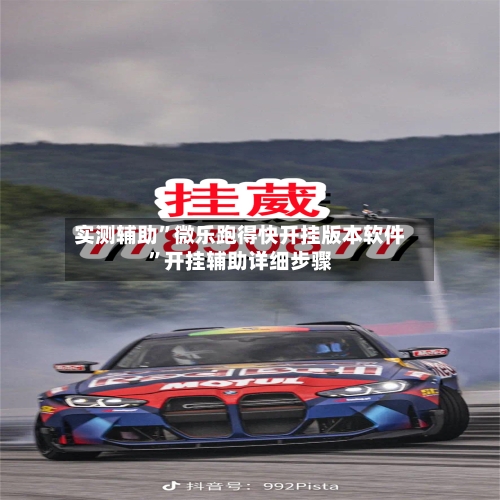实测辅助”微乐跑得快开挂版本软件”开挂辅助详细步骤