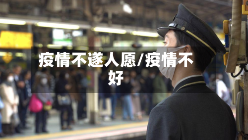 疫情不遂人愿/疫情不好