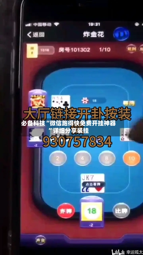 必备科技“微信跑得快免费开挂神器”详细分享装挂