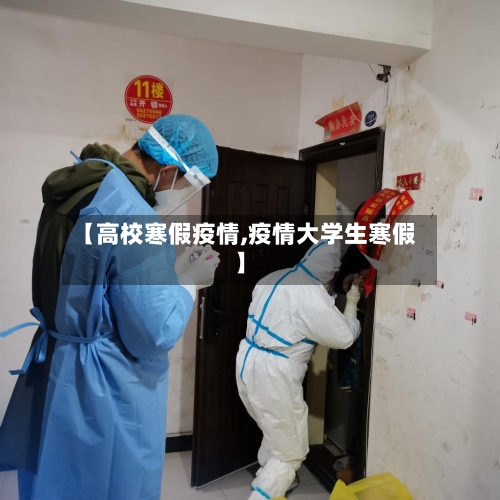 【高校寒假疫情,疫情大学生寒假】