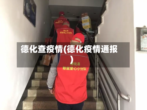德化查疫情(德化疫情通报)