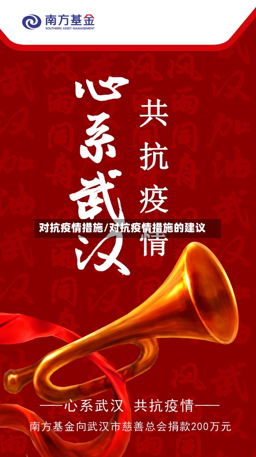 对抗疫情措施/对抗疫情措施的建议-第1张图片
