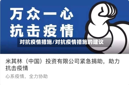 对抗疫情措施/对抗疫情措施的建议-第3张图片