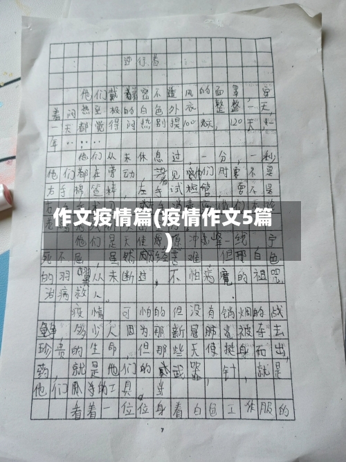 作文疫情篇(疫情作文5篇)